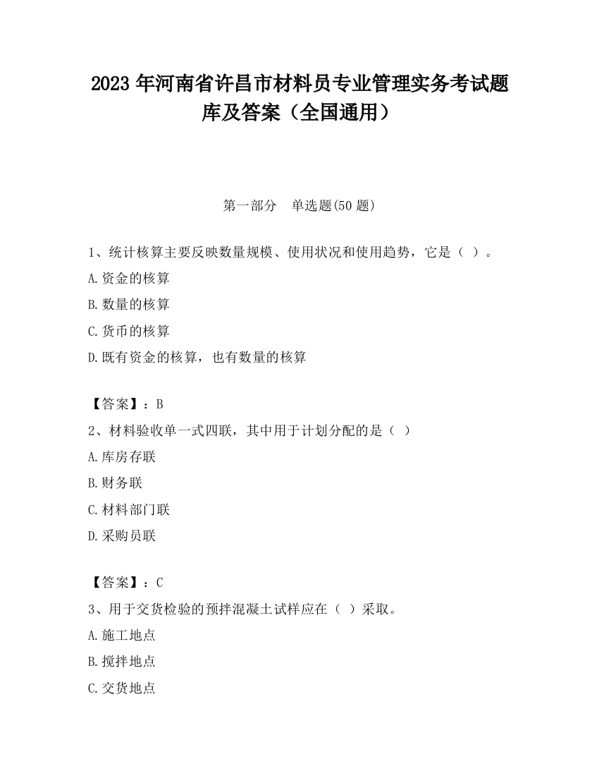 2023年河南省许昌市材料员专业管理实务考试题库及答案（全国通用）