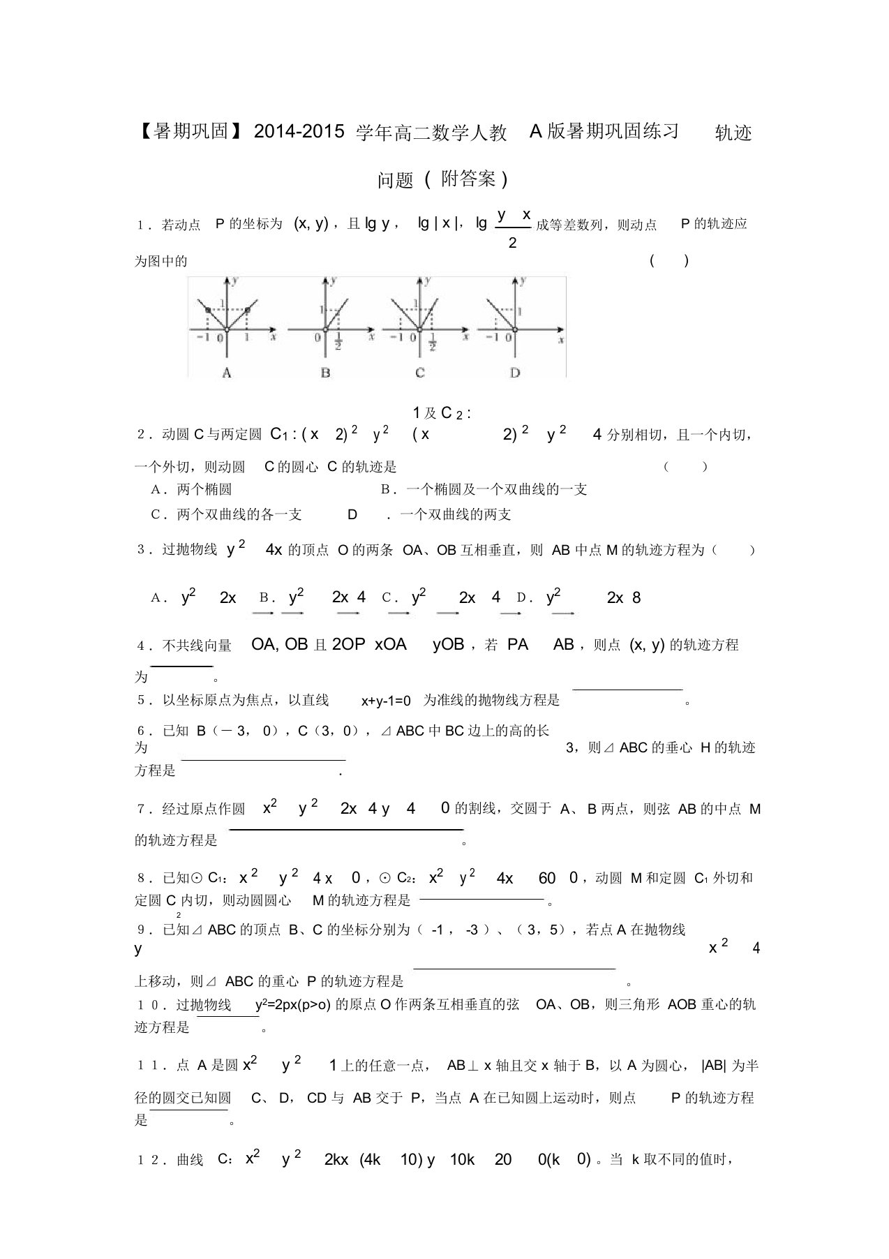 高二数学轨迹问题暑期巩固练习