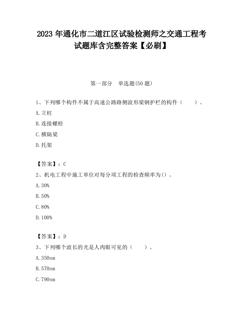 2023年通化市二道江区试验检测师之交通工程考试题库含完整答案【必刷】