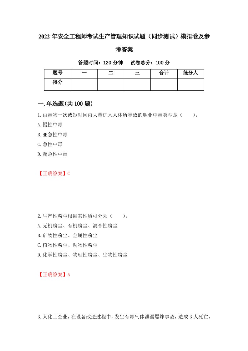 2022年安全工程师考试生产管理知识试题同步测试模拟卷及参考答案44