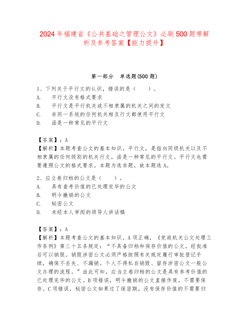 2024年福建省《公共基础之管理公文》必刷500题带解析及参考答案【能力提升】