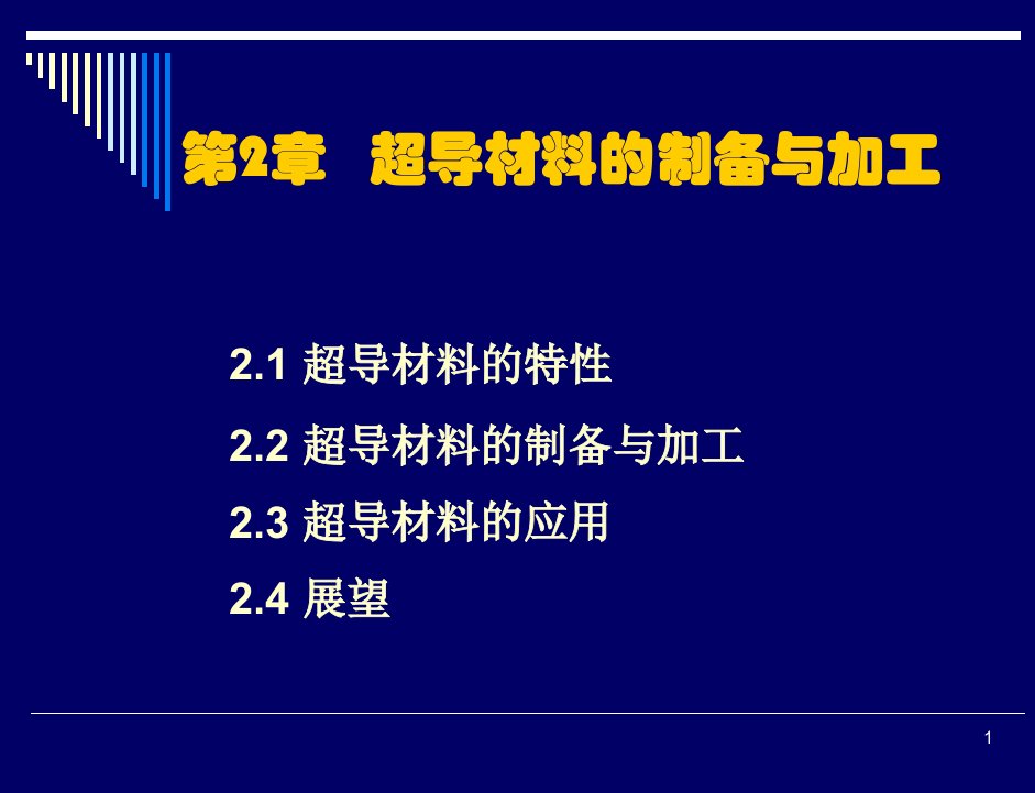 超导材料的制备与加工教学PPT课件