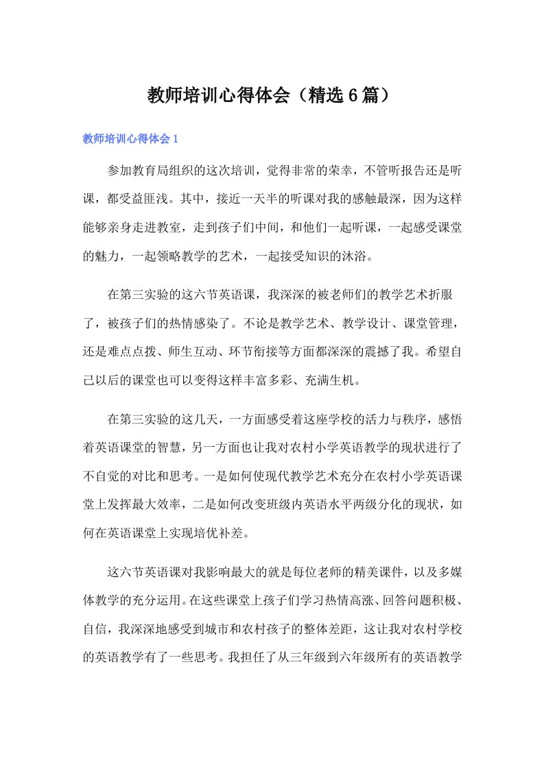 教师培训心得体会（精选6篇）