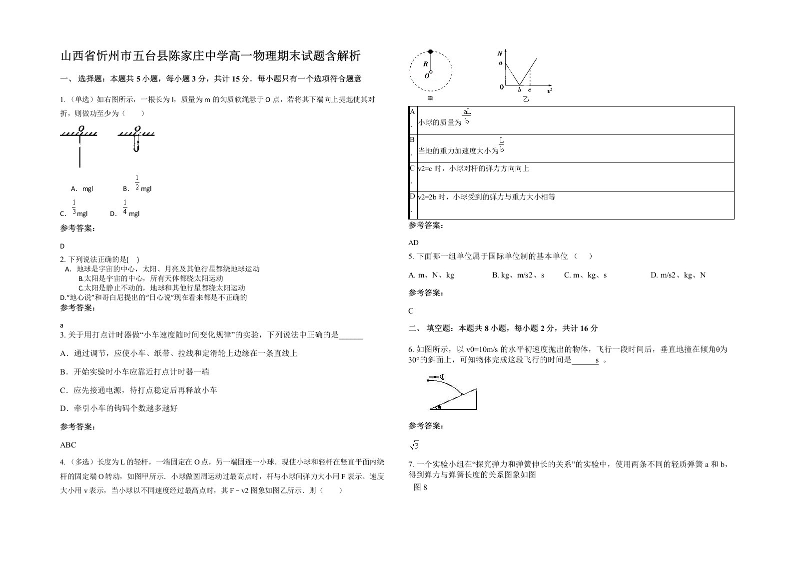 山西省忻州市五台县陈家庄中学高一物理期末试题含解析