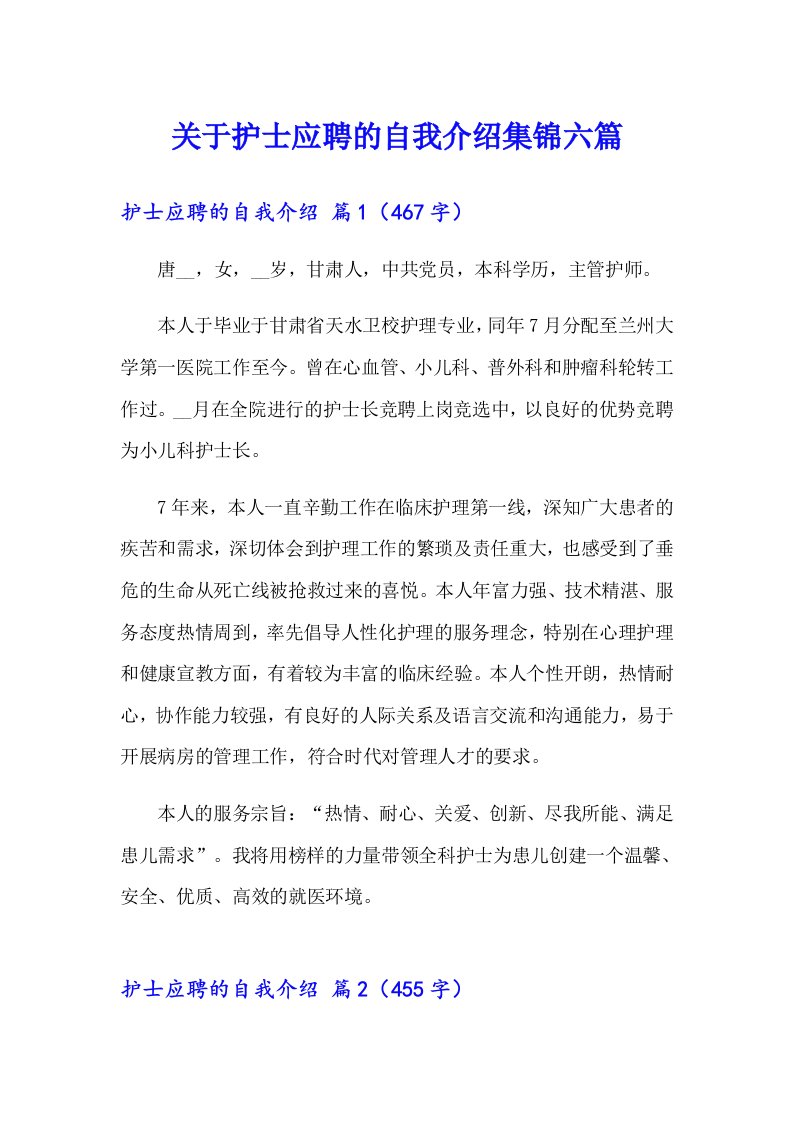 关于护士应聘的自我介绍集锦六篇