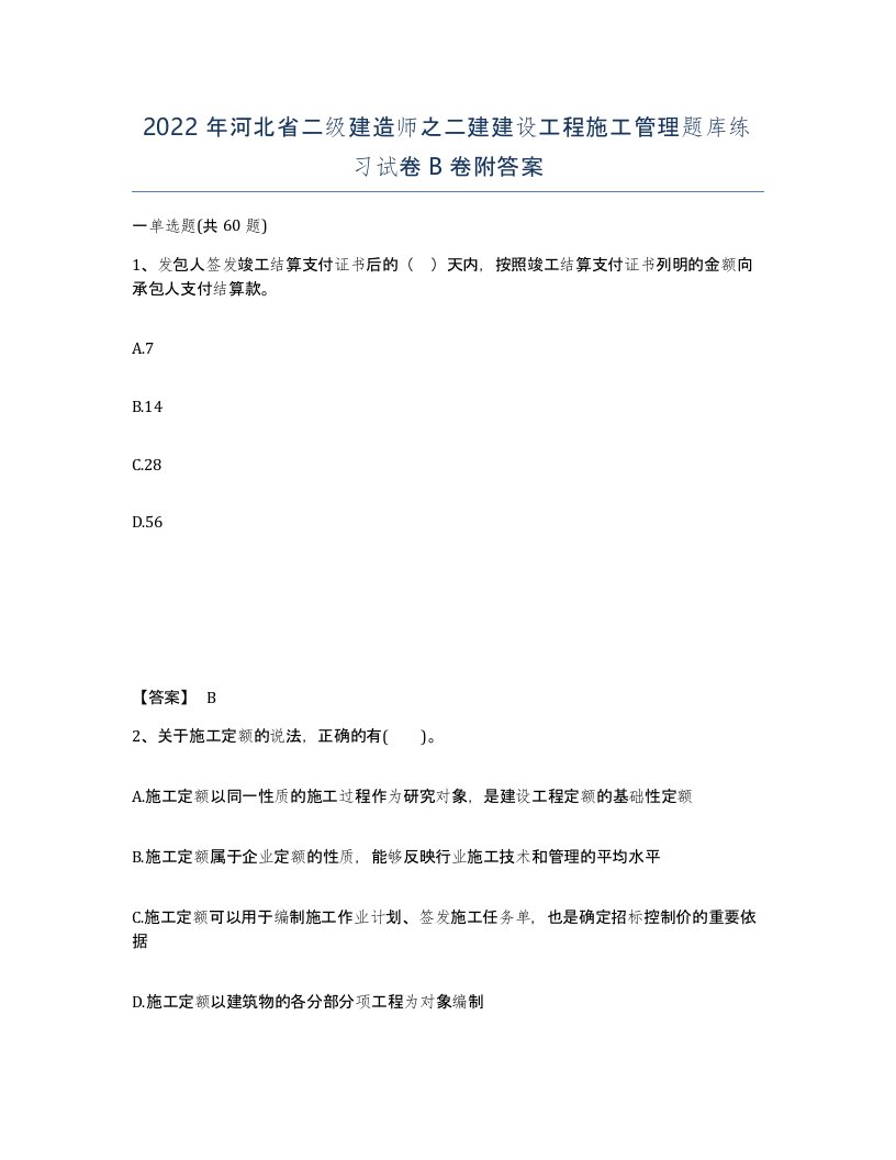 2022年河北省二级建造师之二建建设工程施工管理题库练习试卷B卷附答案