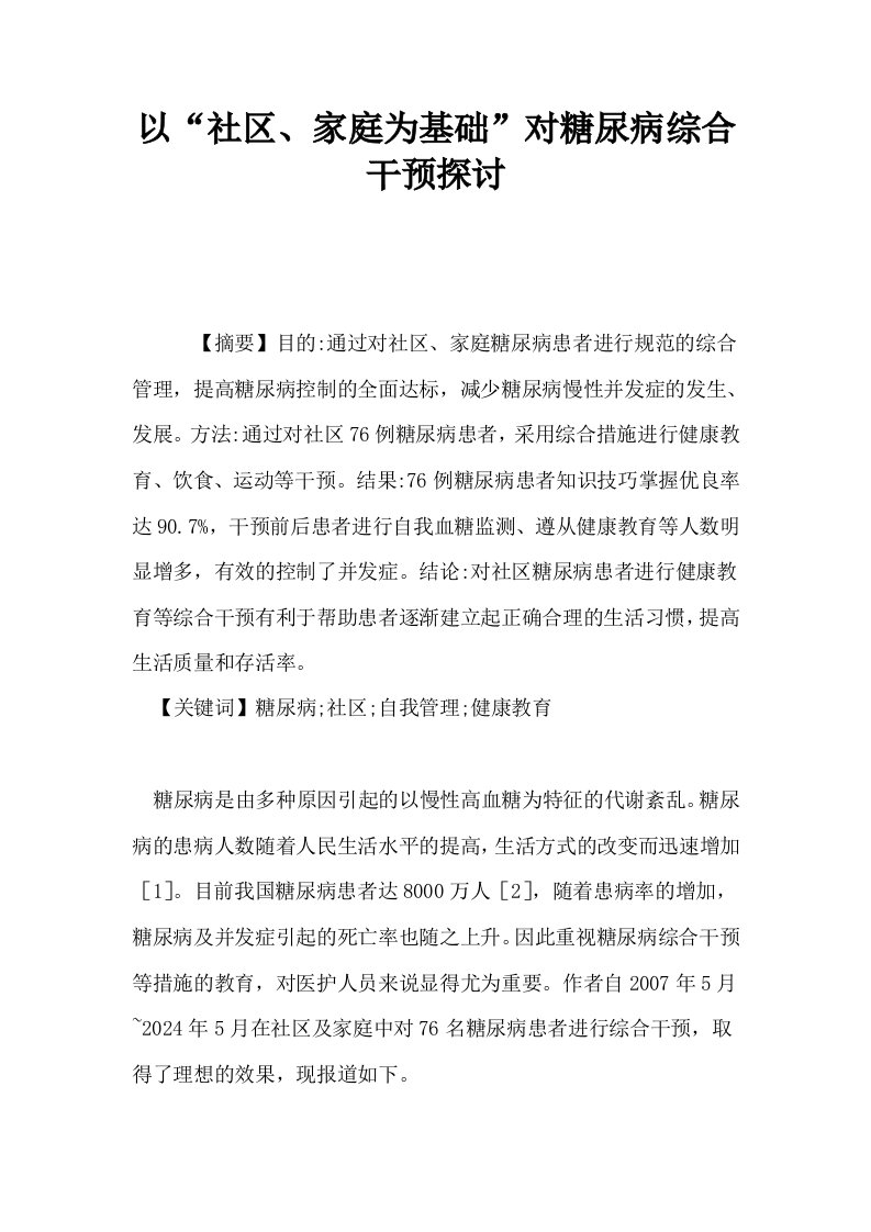 以社区家庭为基础对糖尿病综合干预探讨