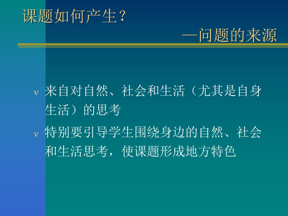 通用版高一综合实践研究性学习课题的产生课件16