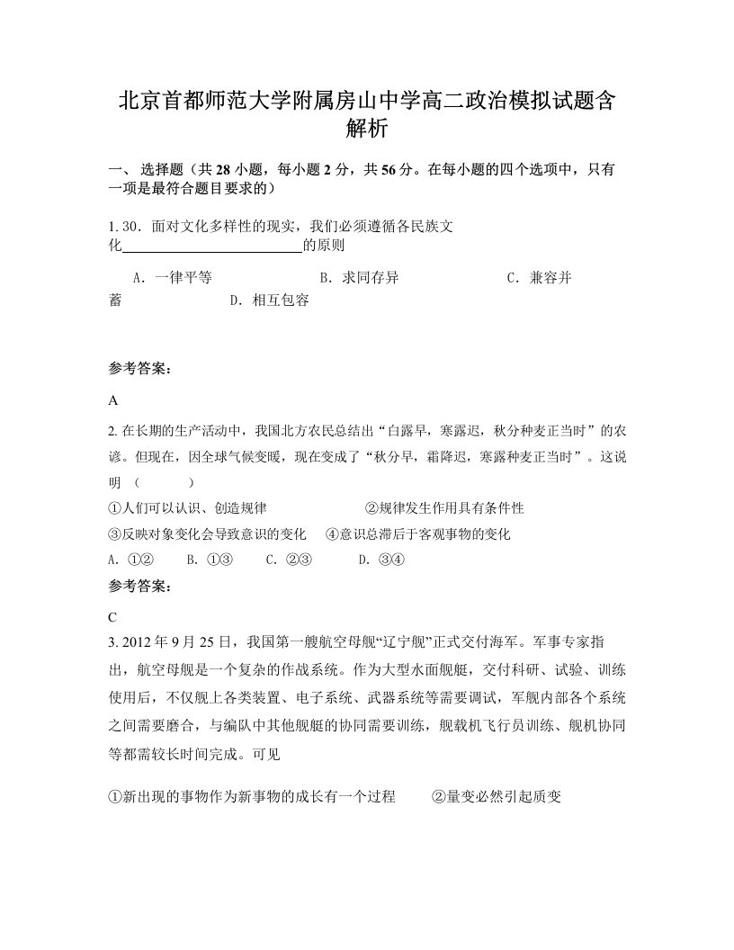 北京首都师范大学附属房山中学高二政治模拟试题含解析