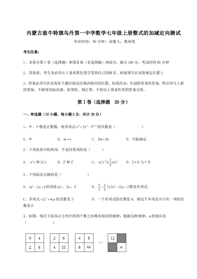 解析卷内蒙古翁牛特旗乌丹第一中学数学七年级上册整式的加减定向测试试题（含详细解析）