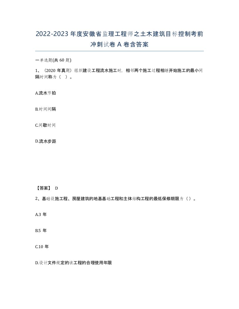 2022-2023年度安徽省监理工程师之土木建筑目标控制考前冲刺试卷A卷含答案