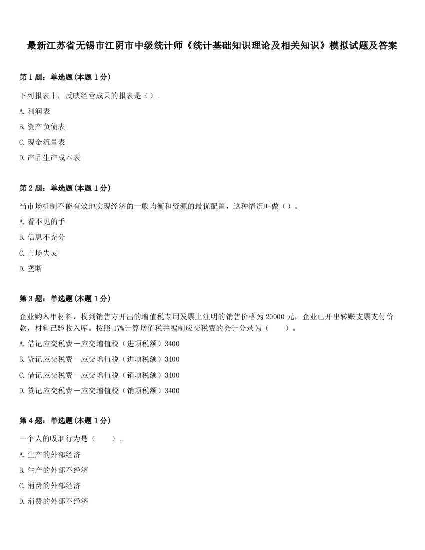 最新江苏省无锡市江阴市中级统计师《统计基础知识理论及相关知识》模拟试题及答案