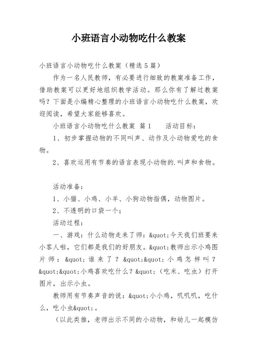 小班语言小动物吃什么教案_2