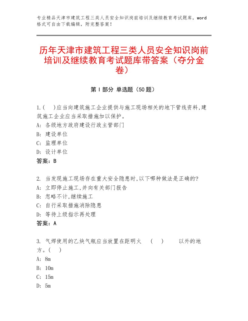 历年天津市建筑工程三类人员安全知识岗前培训及继续教育考试题库带答案（夺分金卷）