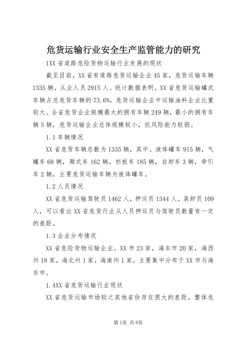 危货运输行业安全生产监管能力的研究