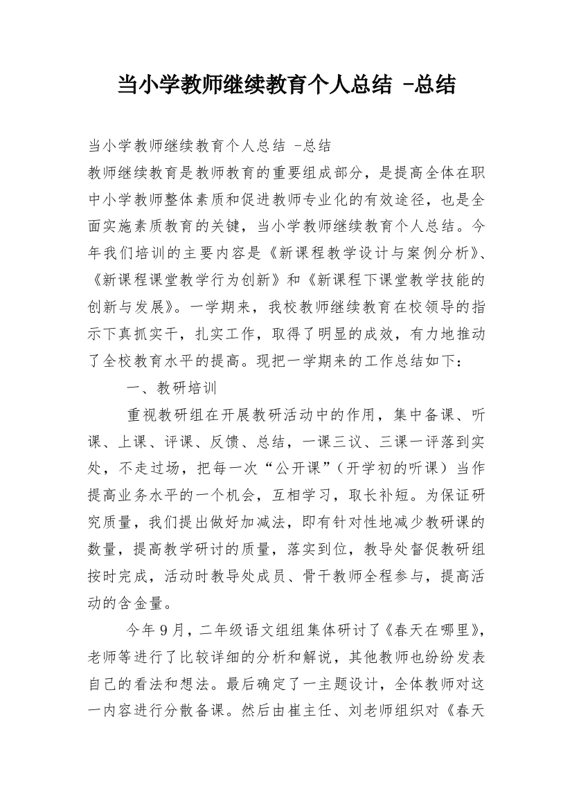 当小学教师继续教育个人总结