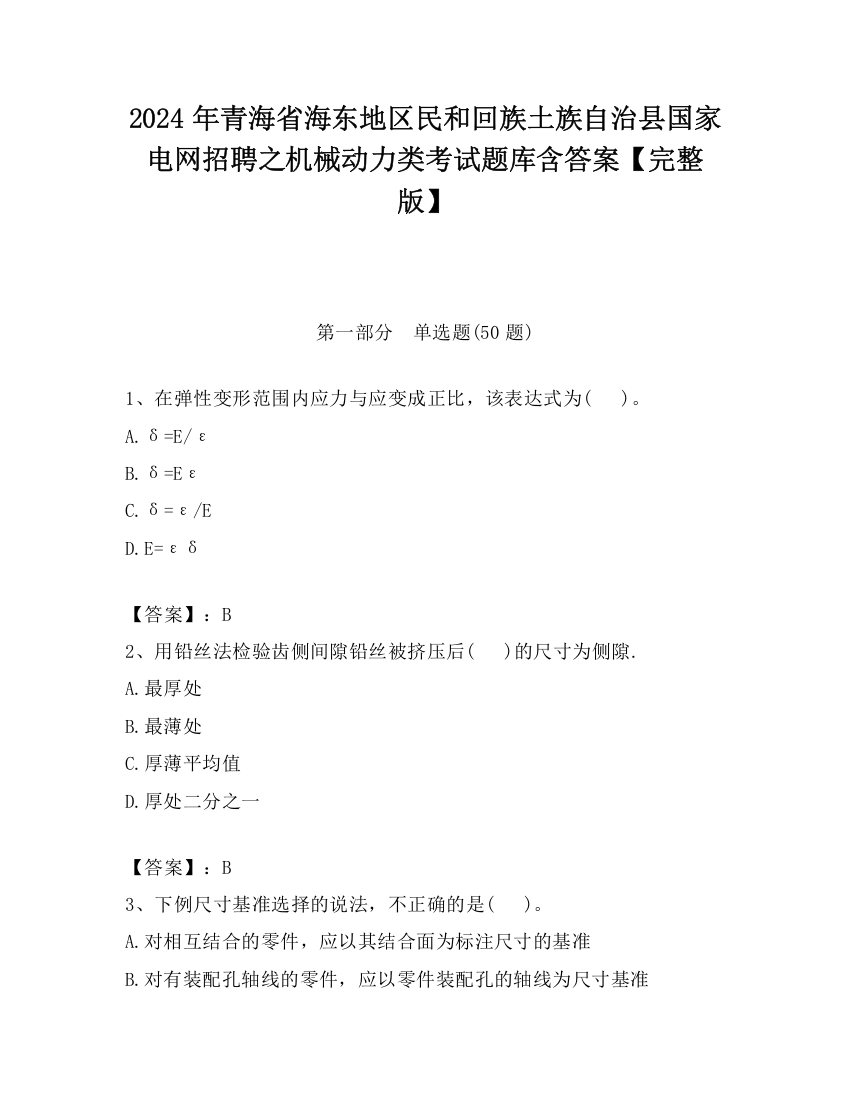 2024年青海省海东地区民和回族土族自治县国家电网招聘之机械动力类考试题库含答案【完整版】