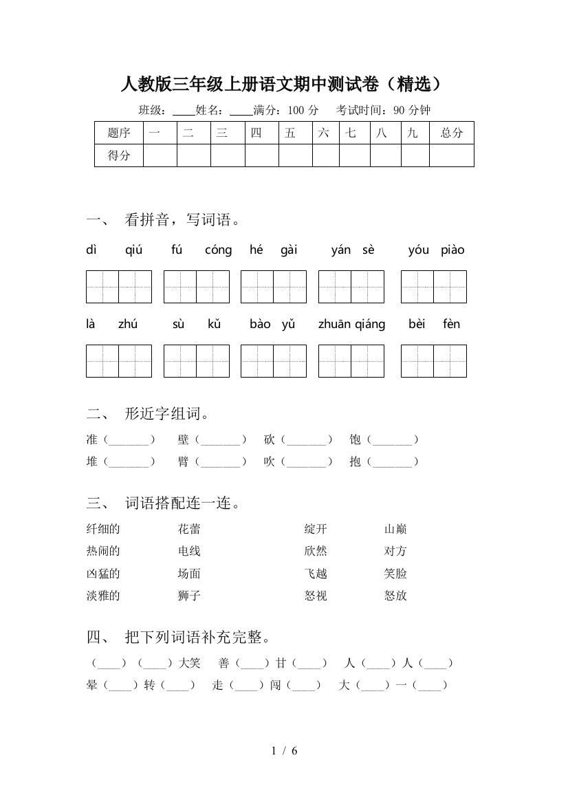 人教版三年级上册语文期中测试卷(精选)