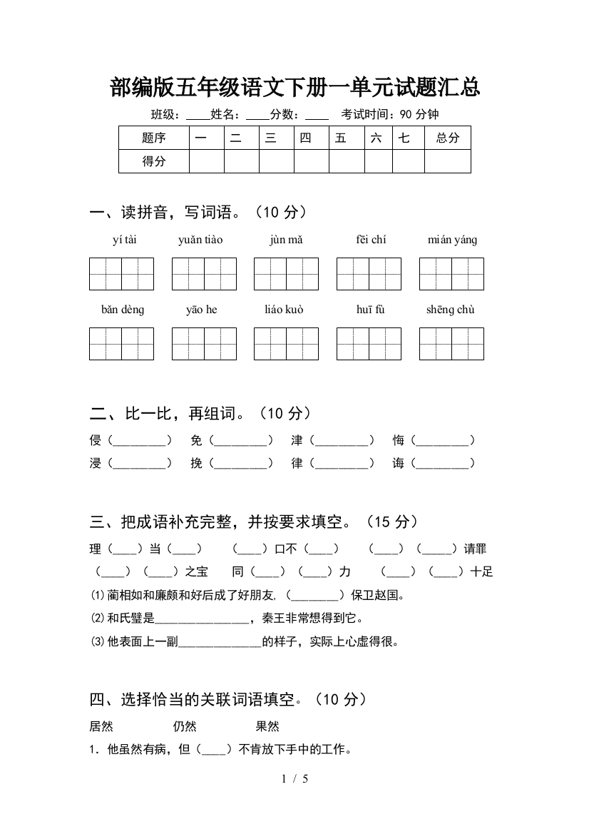 部编版五年级语文下册一单元试题汇总