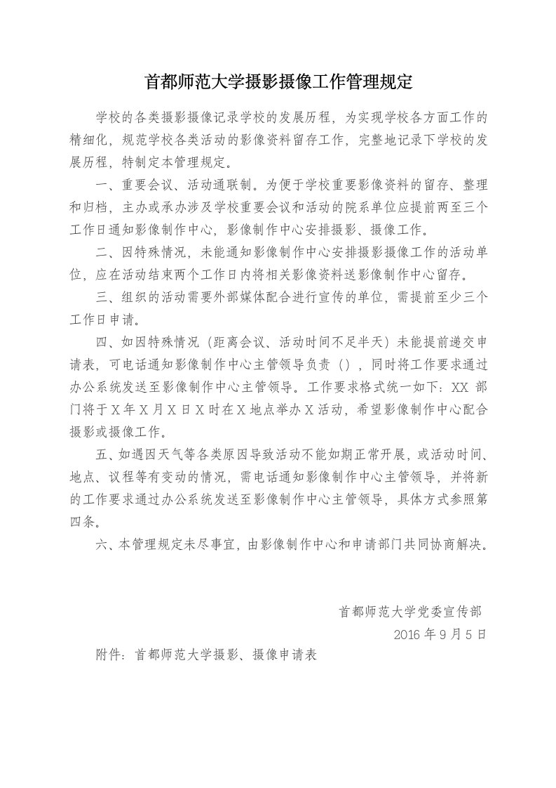 首都师范大学摄影摄像工作管理规定