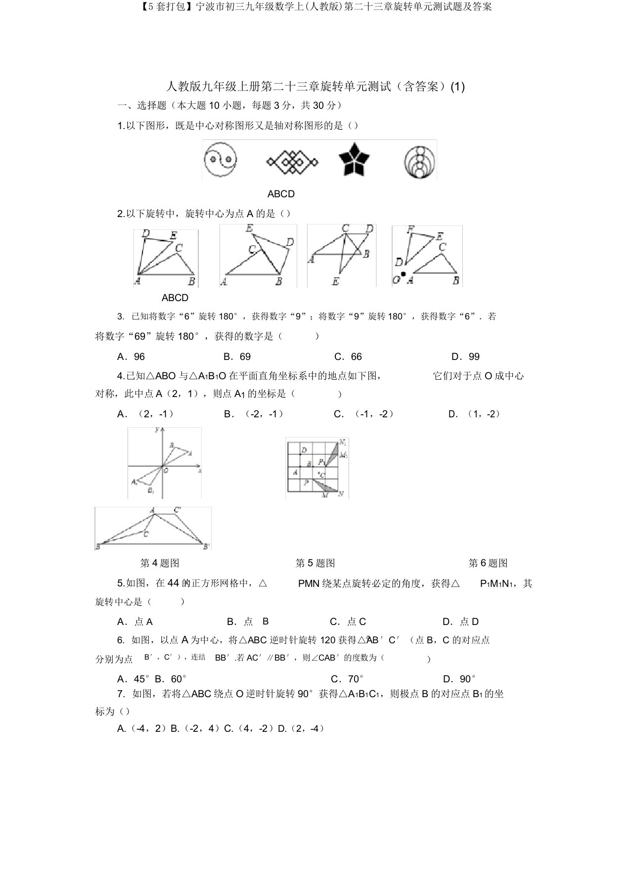 【5套打包】宁波市初三九年级数学上(人教版)第二十三章旋转单元测试题及答案