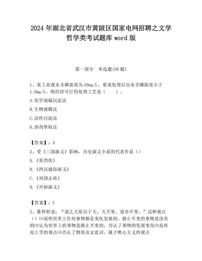 2024年湖北省武汉市黄陂区国家电网招聘之文学哲学类考试题库word版