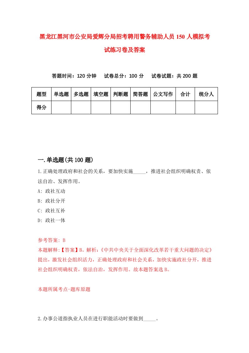 黑龙江黑河市公安局爱辉分局招考聘用警务辅助人员150人模拟考试练习卷及答案第5套