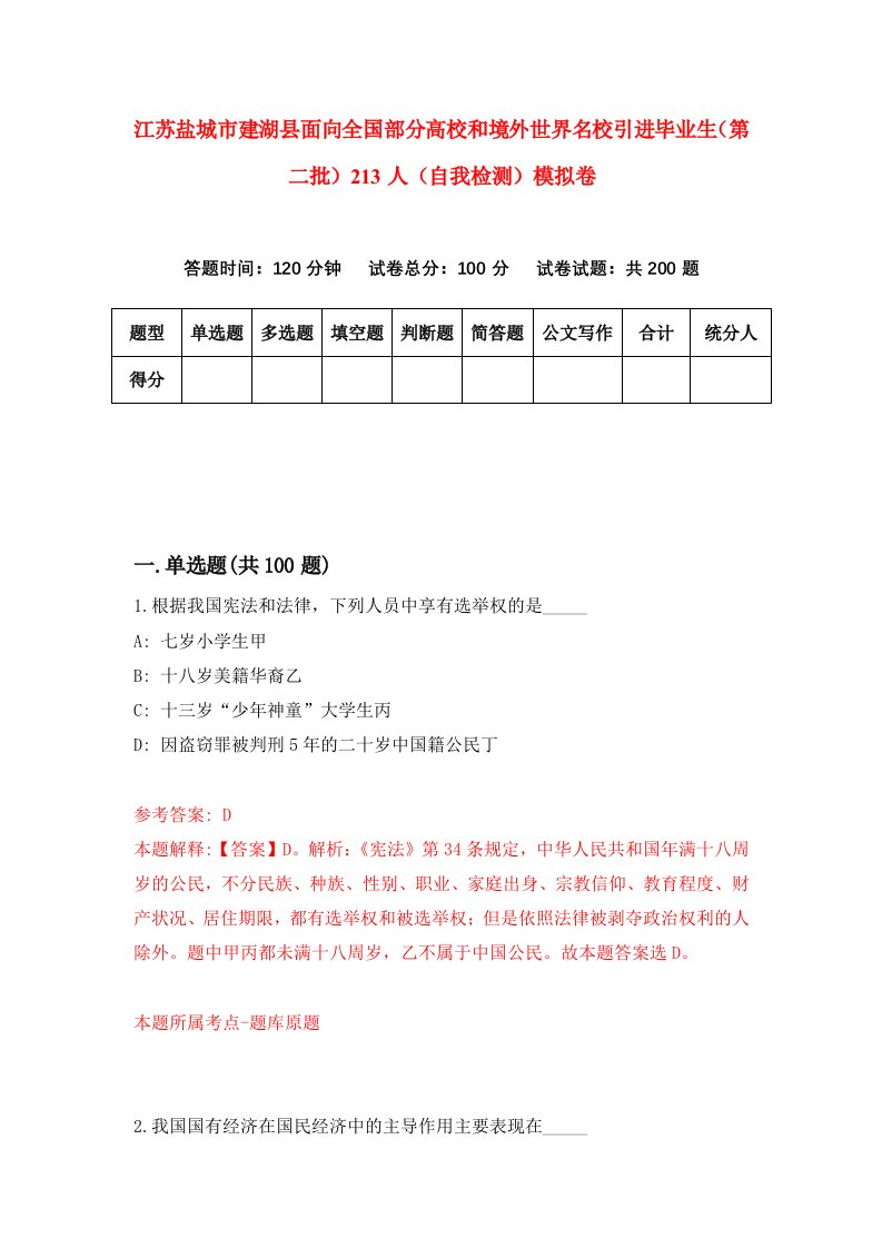 江苏盐城市建湖县面向全国部分高校和境外世界名校引进毕业生第二批213人自我检测模拟卷3