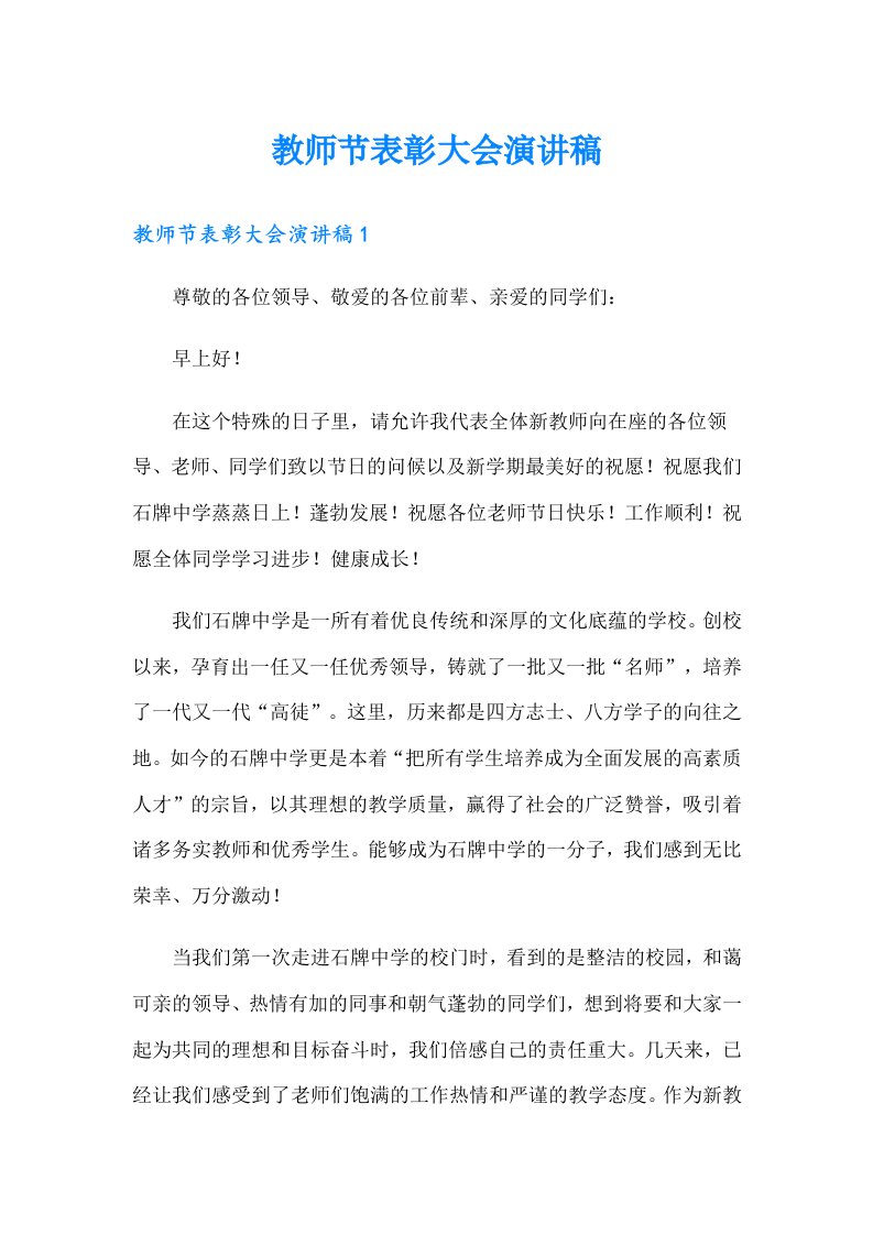 教师节表彰大会演讲稿