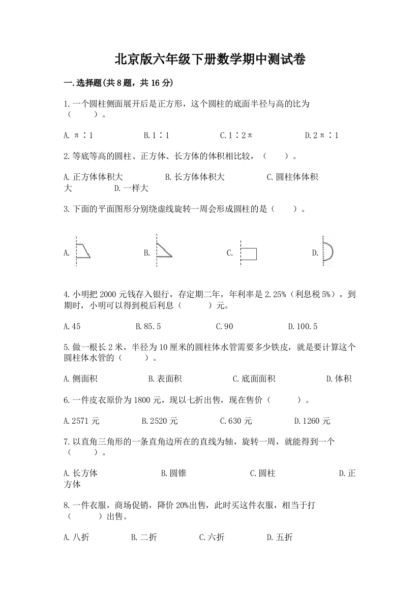 北京版六年级下册数学期中测试卷及答案【有一套】