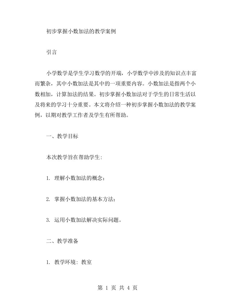 初步掌握小数加法的教学案例