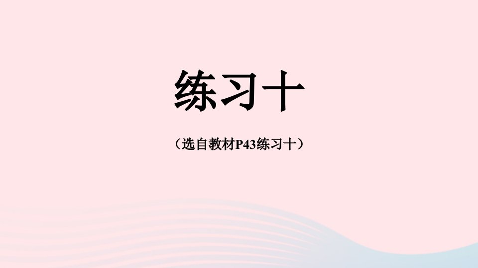 2024五年级数学下册3长方体和正方体练习十配套课件新人教版