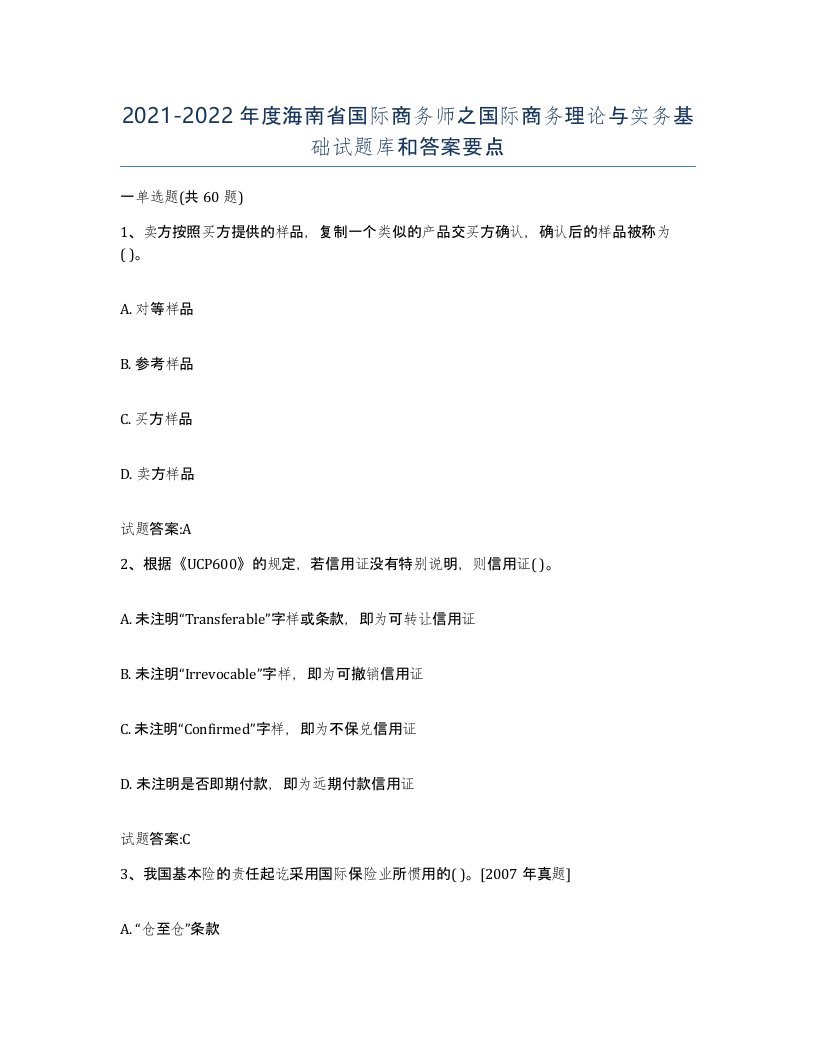 2021-2022年度海南省国际商务师之国际商务理论与实务基础试题库和答案要点