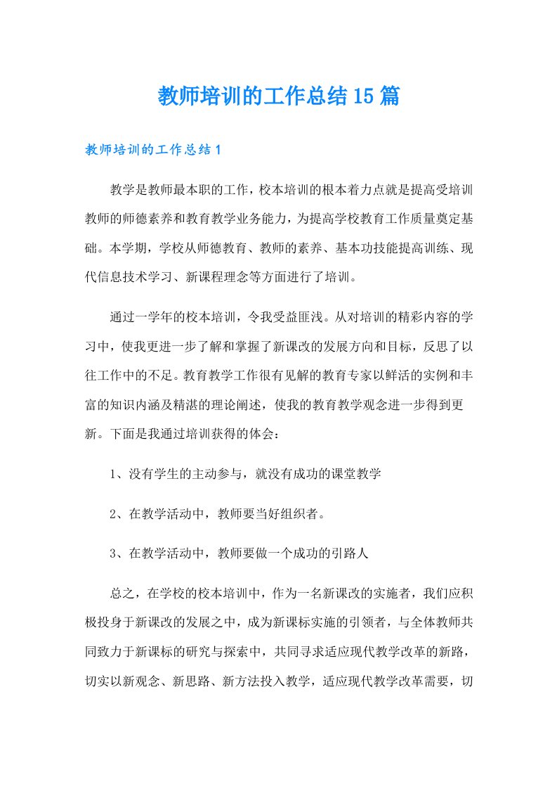 教师培训的工作总结15篇