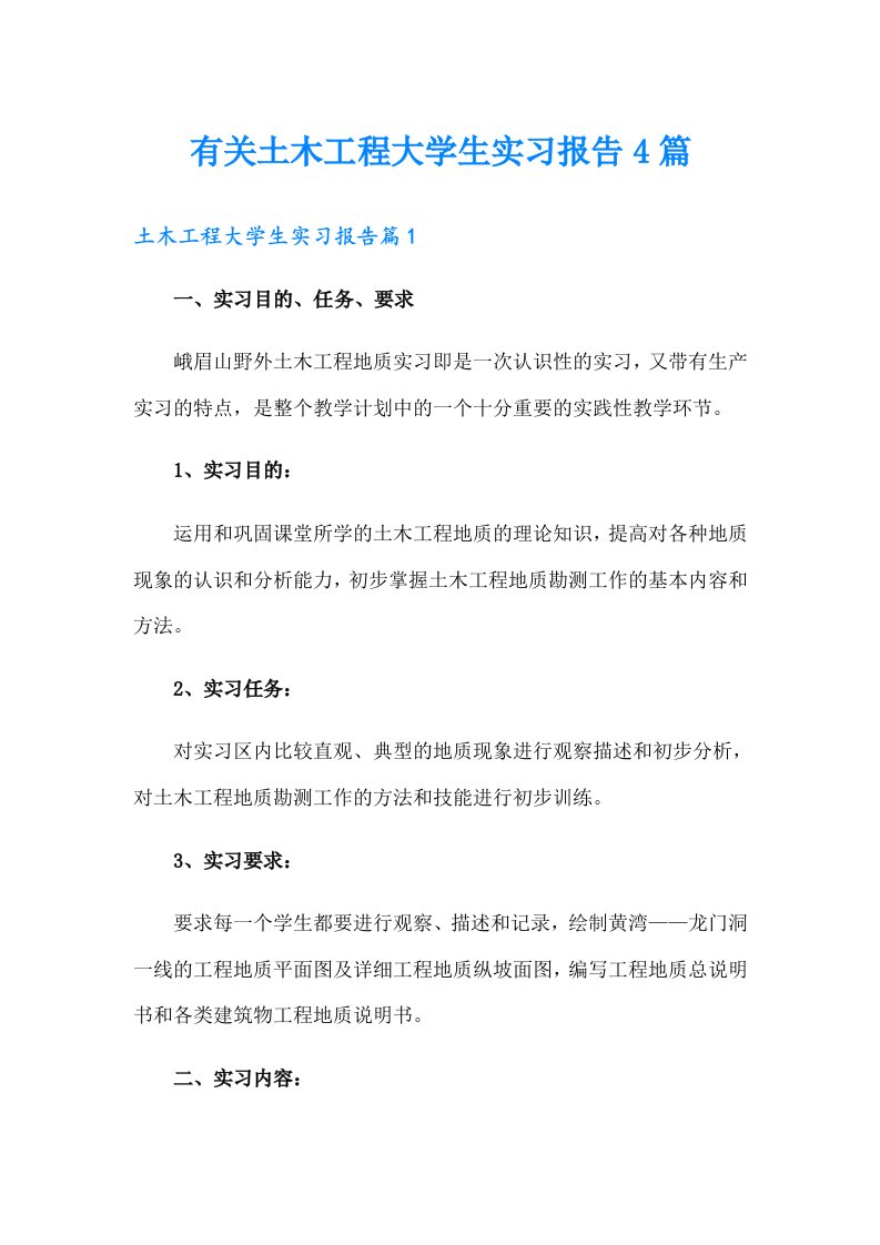 有关土木工程大学生实习报告4篇