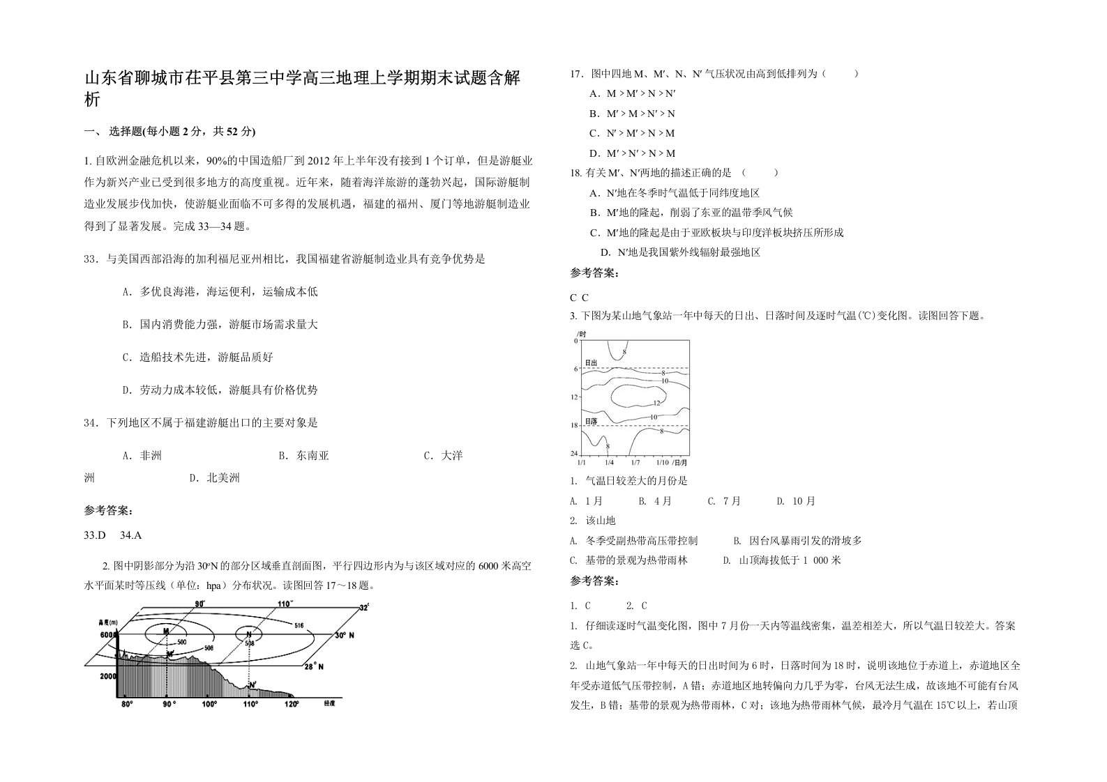 山东省聊城市茌平县第三中学高三地理上学期期末试题含解析