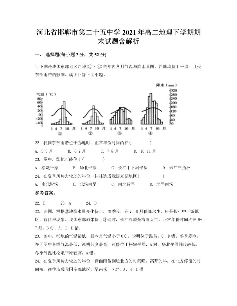 河北省邯郸市第二十五中学2021年高二地理下学期期末试题含解析