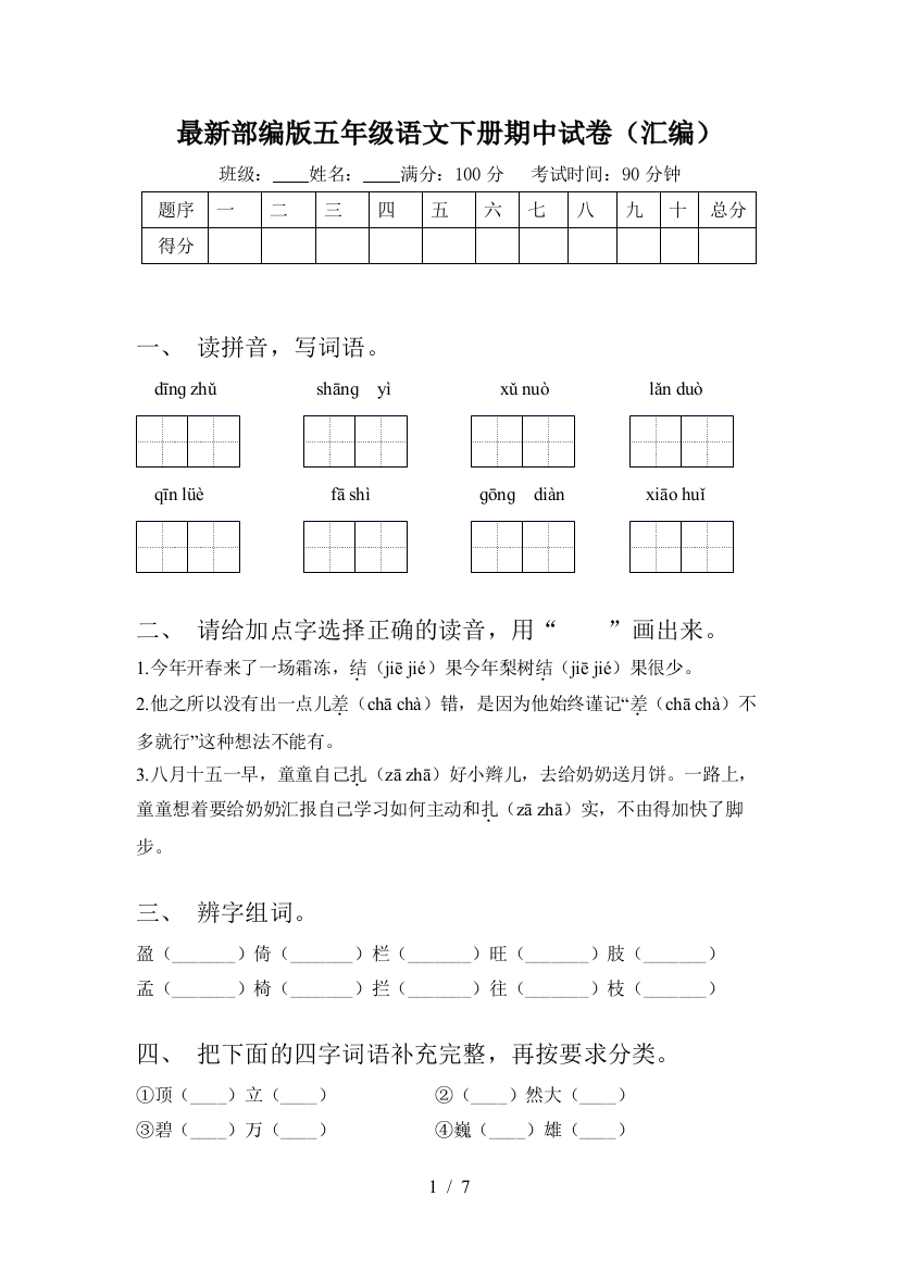 最新部编版五年级语文下册期中试卷(汇编)