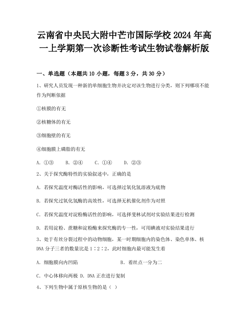 云南省中央民大附中芒市国际学校2024年高一上学期第一次诊断性考试生物试卷解析版