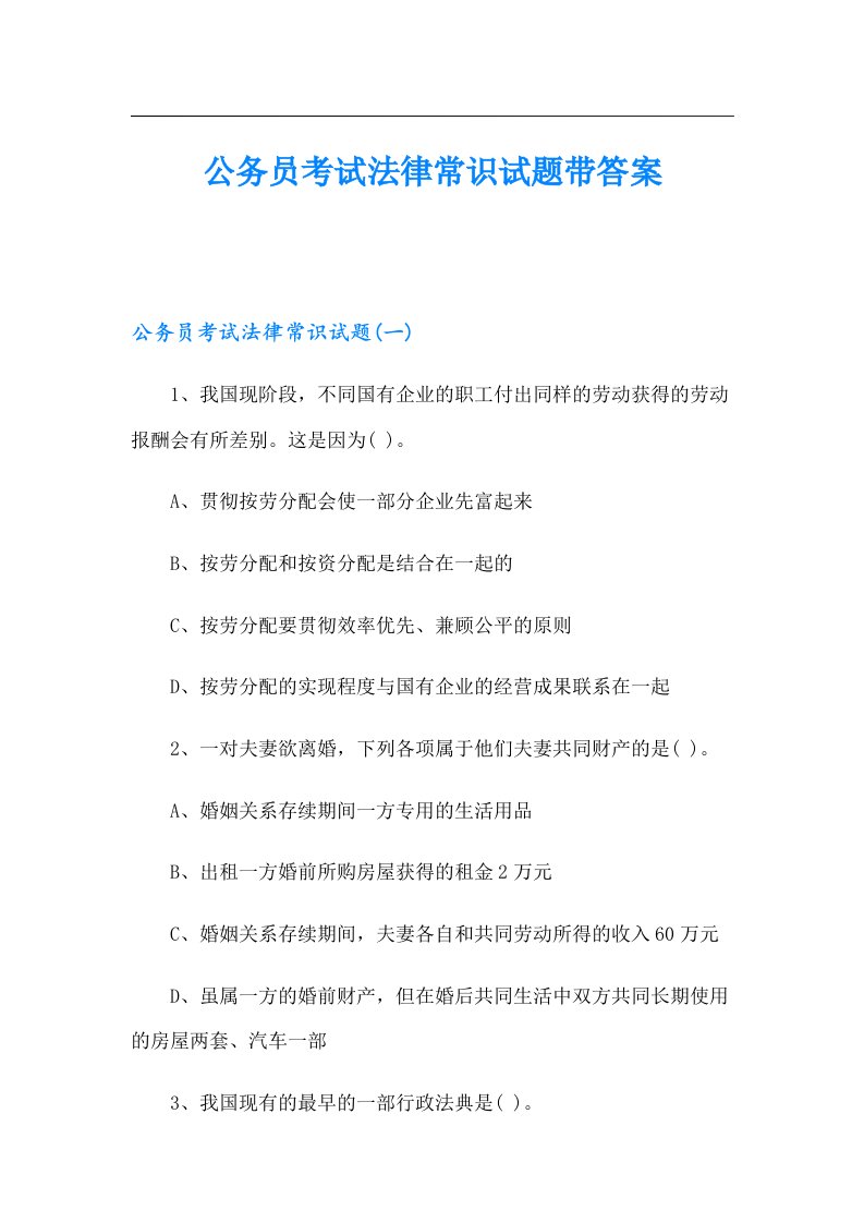 公务员考试法律常识试题带答案