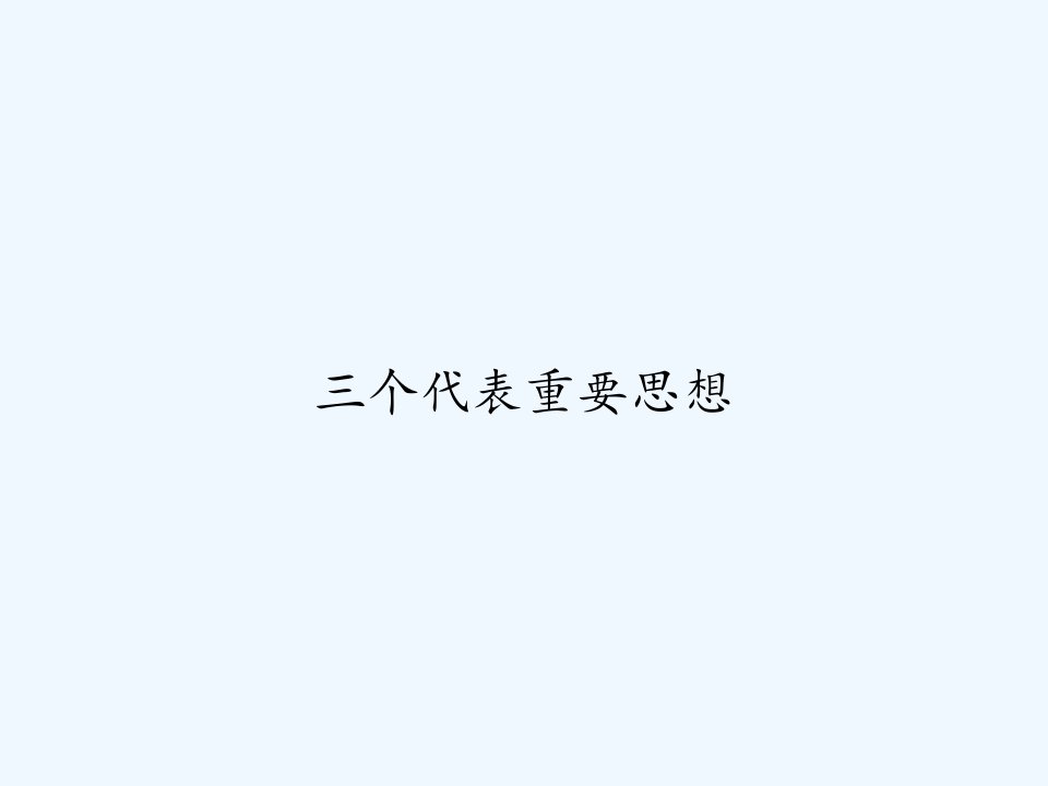 三个代表重要思想