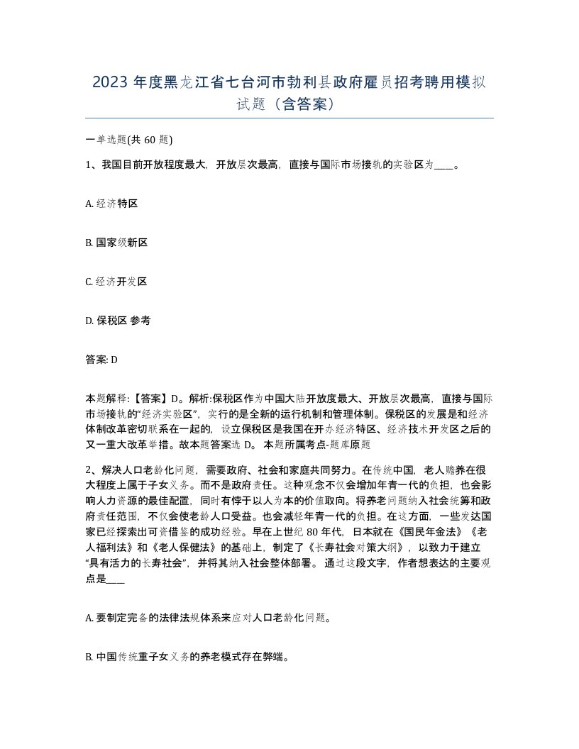 2023年度黑龙江省七台河市勃利县政府雇员招考聘用模拟试题含答案