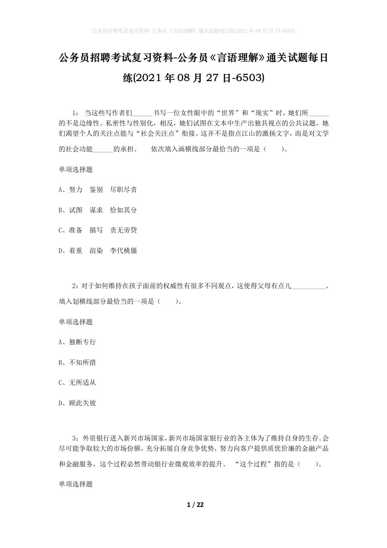 公务员招聘考试复习资料-公务员言语理解通关试题每日练2021年08月27日-6503