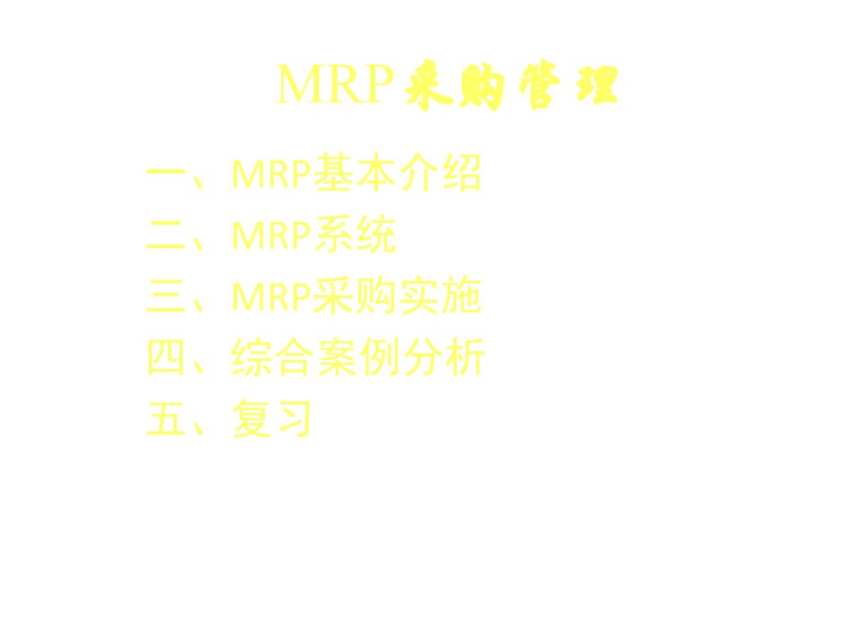 第二章上之MRP采购管理