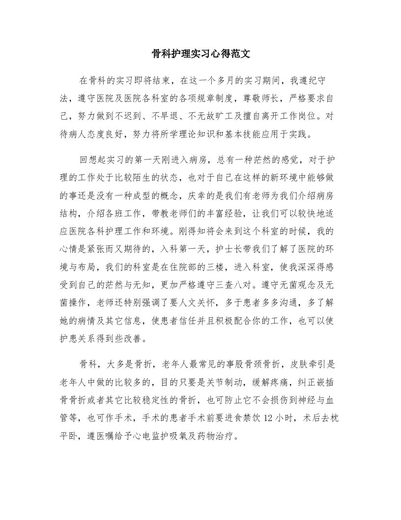 骨科护理实习心得范文