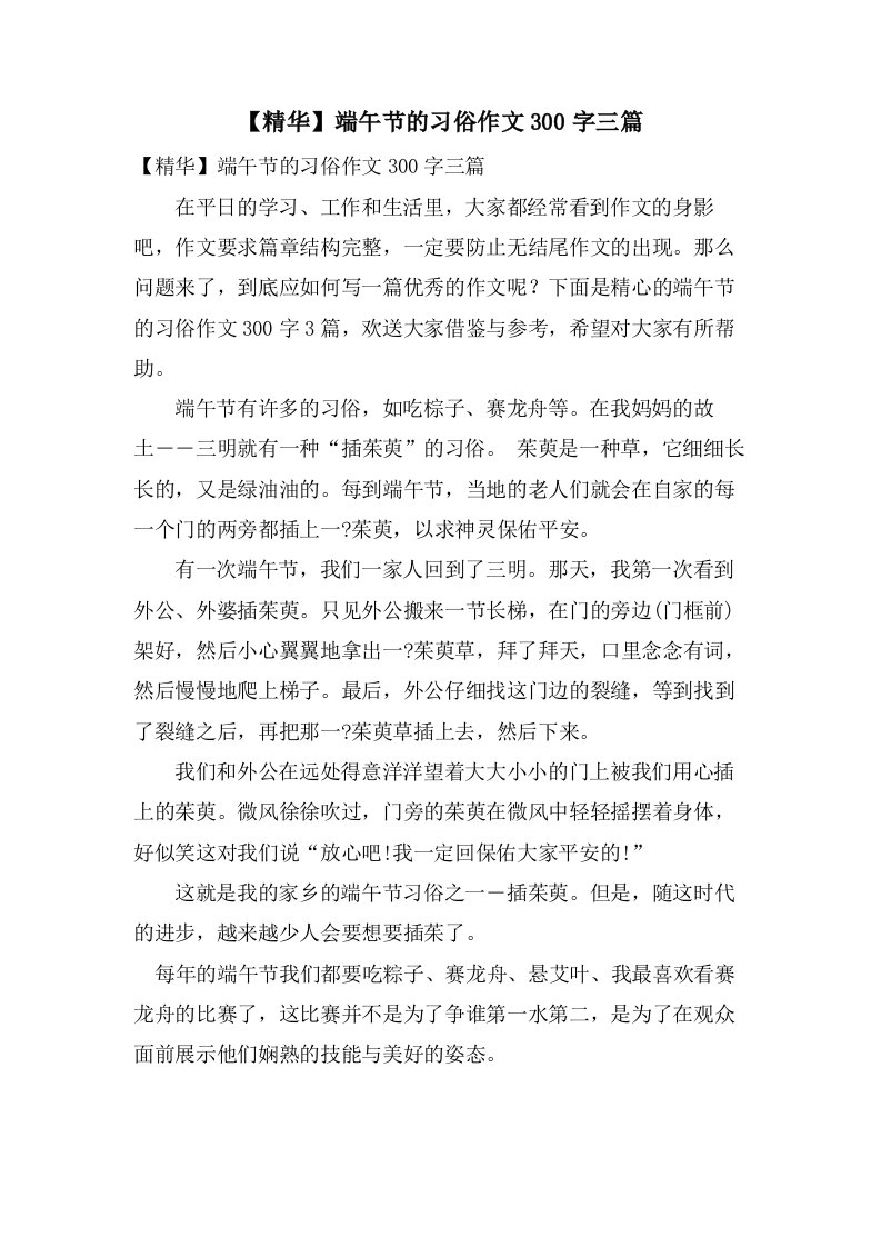 端午节的习俗作文300字三篇