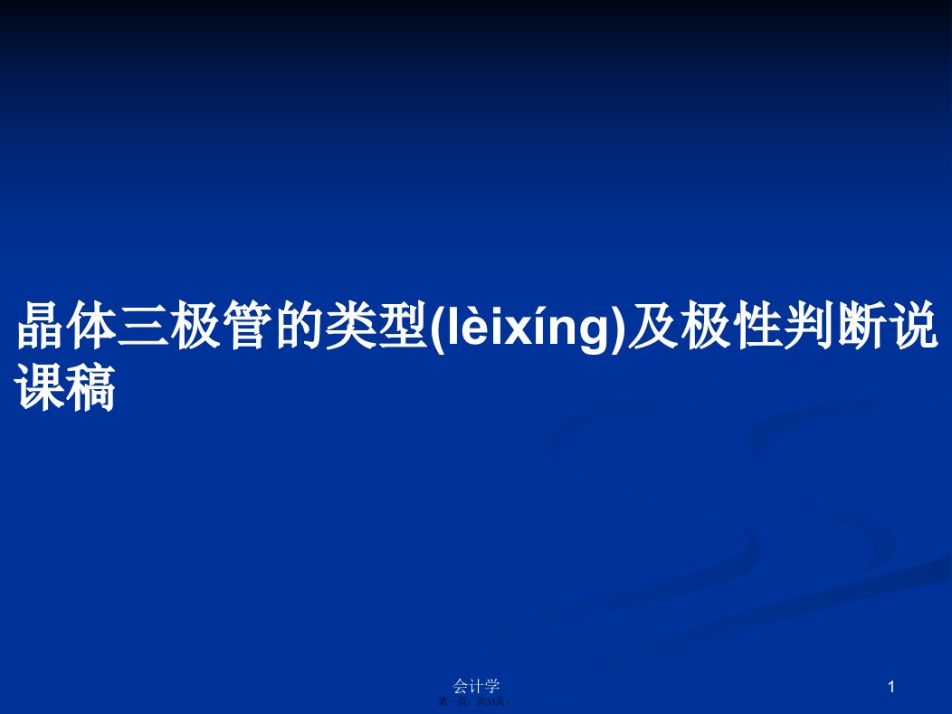 晶体三极管的类型及极性判断说课稿学习教案