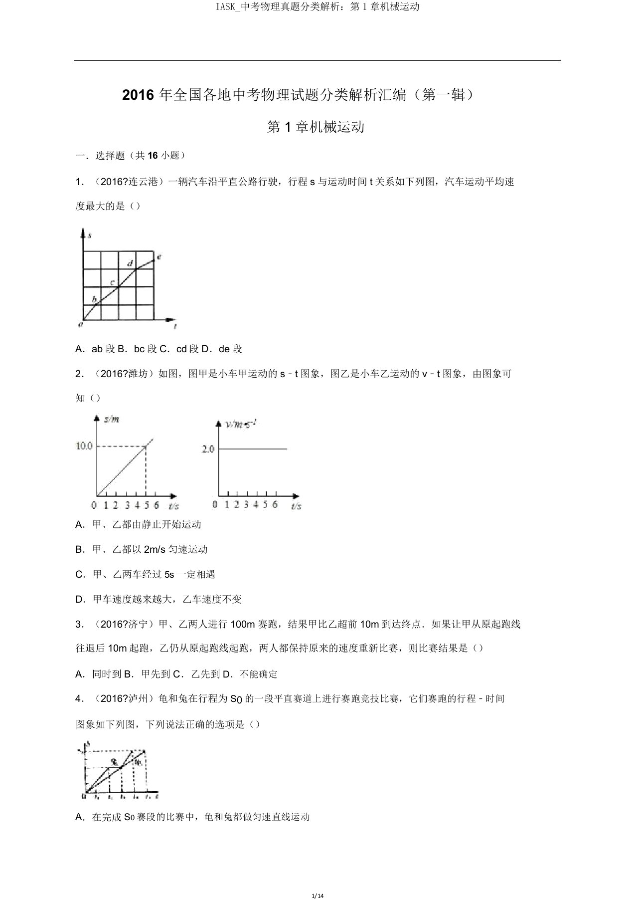 IASK中考物理真题分类解析第1章机械运动