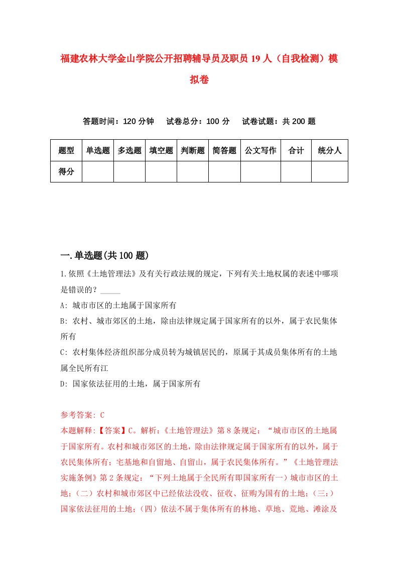 福建农林大学金山学院公开招聘辅导员及职员19人自我检测模拟卷第7次