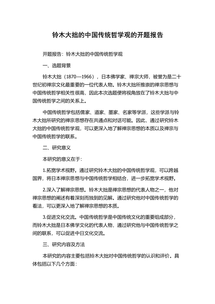 铃木大拙的中国传统哲学观的开题报告